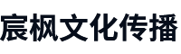 宸楓文化傳播（東莞市）有限公司
